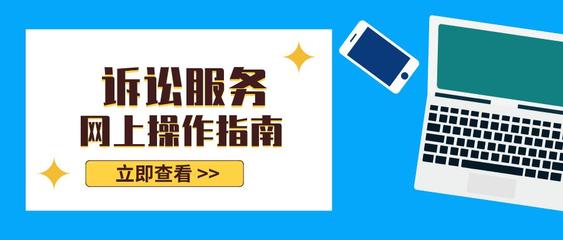 訴訟服務線上指南——高效便捷，觸手可及